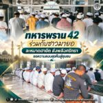 ทหารพราน 42 ร่วมกับชาวมายอ ละหมาดฮายัต ส่งพลังศรัทธา ขอความสงบสุขคืนสู่ชุมชน