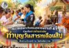 หน่วยเฉพาะกิจกรมทหารพรานที่ 41 ร่วมกับชาวบ้านรามัน ทำบุญวันสารทเดือนสิบ สืบสานประเพณี ณ วัดรังสิตาวาส