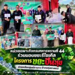 หน่วยเฉพาะกิจกรมทหารพรานที่ 44 ร่วมมอบขยะรีไซเคิล โครงการ “ขยะปันสุข” ช่วยเหลือกลุ่มเปราะบาง อำเภอทุ่งยางแดง