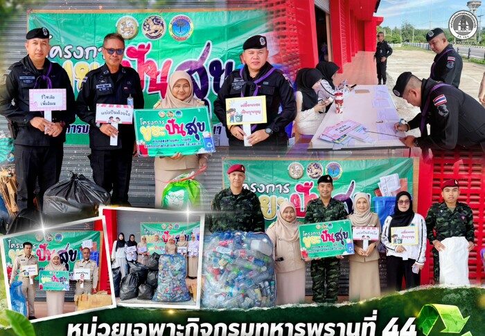 หน่วยเฉพาะกิจกรมทหารพรานที่ 44 ร่วมมอบขยะรีไซเคิล โครงการ “ขยะปันสุข” ช่วยเหลือกลุ่มเปราะบาง อำเภอทุ่งยางแดง