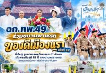 ฉก.ทพ.49 ร่วมขบวนพาเหรด “ของดีเมืองนรา” ครั้งที่ 49 ยิ่งใหญ่ ชูขบวนแห่พหุวัฒนธรรม 13 อำเภอ เทิดพระเกียรติ 111 ปี แห่งนามพระราชทาน ในงานของดีเมืองนรา ครั้งที่ 49 ประจำปี 2569