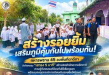 สร้างรอยยิ้ม เสริมภูมิคุ้มกันไปพร้อมกัน! ทหารพราน 45 ลงพื้นที่ตาดีกา จัดกิจกรรม “เสาธง 5 นาที” สร้างจิตสำนึกความรักชาติ ควบคู่กับรณรงค์ป้องกันไข้เลือดออก พร้อมมอบอุปกรณ์การเรียนเติมรอยยิ้มให้น้องๆ