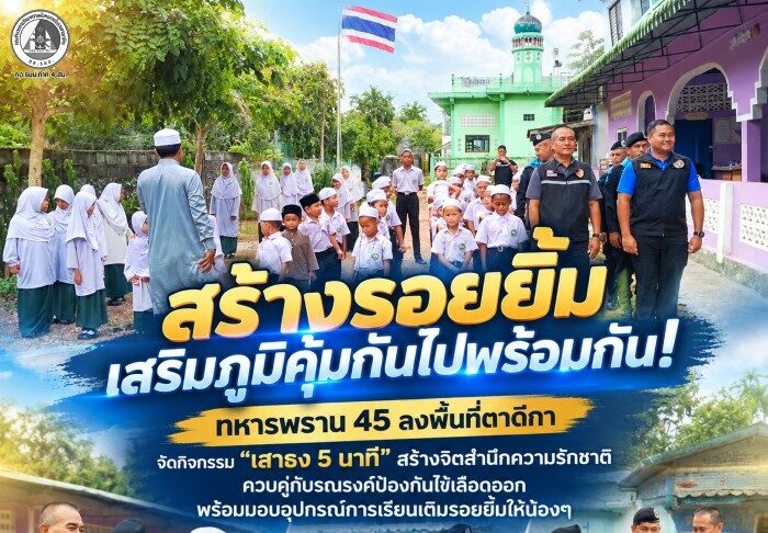 สร้างรอยยิ้ม เสริมภูมิคุ้มกันไปพร้อมกัน! ทหารพราน 45 ลงพื้นที่ตาดีกา จัดกิจกรรม “เสาธง 5 นาที” สร้างจิตสำนึกความรักชาติ ควบคู่กับรณรงค์ป้องกันไข้เลือดออก พร้อมมอบอุปกรณ์การเรียนเติมรอยยิ้มให้น้องๆ