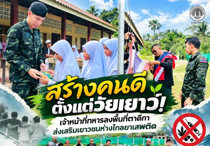 สร้างคนดีตั้งแต่วัยเยาว์! เจ้าหน้าที่ทหารลงพื้นที่ตาดีกา ส่งเสริมเยาวชนห่างไกลยาเสพติด