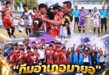 “ทีมอำเภอมายอ” คว้าแชมป์ “สันติสุข คัพ 2569” รับถ้วยพระราชทานฯ พร้อมไฮไลท์ศึก VIP เชื่อมความร่วมมือชายแดนใต้