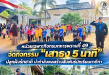 หน่วยเฉพาะกิจกรมทหารพรานที่ 49 จัดกิจกรรม “เสาธง 5 นาที” ปลูกฝังรักชาติ นำกำลังพลสร้างสัมพันธ์นักเรียนตาดีกา อำเภอจะแนะ