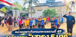 หน่วยเฉพาะกิจกรมทหารพรานที่ 49 จัดกิจกรรม “เสาธง 5 นาที” ปลูกฝังรักชาติ นำกำลังพลสร้างสัมพันธ์นักเรียนตาดีกา อำเภอจะแนะ