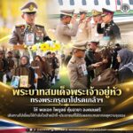พระบาทสมเด็จพระเจ้าอยู่หัว ทรงพระกรุณาโปรดเกล้าฯ ให้ พลเอก ไพบูลย์ คุ้มฉายา องคมนตรี เดินทางไปเยี่ยมให้กำลังใจเจ้าหน้าที่-ประชาชนที่ได้รับผลกระทบจากเหตุความรุนแรง
