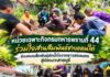 หน่วยเฉพาะกิจกรมทหารพรานที่ 44 ร่วมใจสานสัมพันธ์ชายแดนใต้ ส่งมอบเมล็ดพันธุ์ผักน้ำใจจากชาวสกลนคร สู่ปอเนาะสายบุรี
