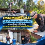 หน่วยเฉพาะกิจกรมทหารพรานที่ 33 ส่งกำลังพลลุยซ่อมหลังคาบ้าน ช่วยเหลือผู้ยากไร้ตลิ่งชัน บรรเทาเดือดร้อนสร้างยิ้มให้ชุมชน