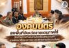 องคมนตรี ลงพื้นที่จังหวัดชายแดนภาคใต้ ติดตามการศึกษา โรงเรียนพระดาบสฯ และสถานการณ์ความมั่นคง