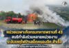 หน่วยเฉพาะกิจกรมทหารพรานที่ 43 สนธิกำลังร่วมหลายหน่วยงาน ระงับเหตุไฟป่าเสม็ดหนองจิก สำเร็จ ควบคุมสถานการณ์ได้เรียบร้อย