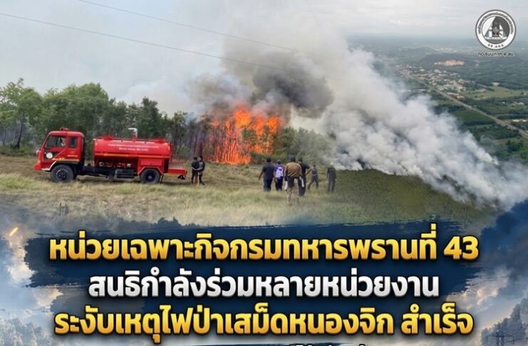 หน่วยเฉพาะกิจกรมทหารพรานที่ 43 สนธิกำลังร่วมหลายหน่วยงาน ระงับเหตุไฟป่าเสม็ดหนองจิก สำเร็จ ควบคุมสถานการณ์ได้เรียบร้อย