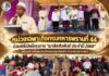 หน่วยเฉพาะกิจกรมทหารพรานที่ 44 ร่วมพิธีเปิดโครงการ “เมาลิดสัมพันธ์ ประจำปี 2569” เสริมสร้างสังคมพหุวัฒนธรรมเข้มแข็ง อำเภอทุ่งยางแดง