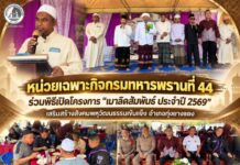หน่วยเฉพาะกิจกรมทหารพรานที่ 44 ร่วมพิธีเปิดโครงการ “เมาลิดสัมพันธ์ ประจำปี 2569” เสริมสร้างสังคมพหุวัฒนธรรมเข้มแข็ง อำเภอทุ่งยางแดง