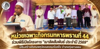 หน่วยเฉพาะกิจกรมทหารพรานที่ 44 ร่วมพิธีเปิดโครงการ “เมาลิดสัมพันธ์ ประจำปี 2569” เสริมสร้างสังคมพหุวัฒนธรรมเข้มแข็ง อำเภอทุ่งยางแดง