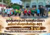 ชุดคุ้มครองตำบลลุโบะบือซา ผนึกกำลังชุดสันติสุข 401 จัดกิจกรรมหน้าเสาธง 5 นาที ให้ความรู้ป้องกันไข้เลือดออกแก่เยาวชนตำบลลุโบะบือซา