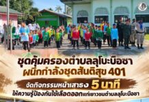 ชุดคุ้มครองตำบลลุโบะบือซา ผนึกกำลังชุดสันติสุข 401 จัดกิจกรรมหน้าเสาธง 5 นาที ให้ความรู้ป้องกันไข้เลือดออกแก่เยาวชนตำบลลุโบะบือซา