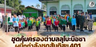 ชุดคุ้มครองตำบลลุโบะบือซา ผนึกกำลังชุดสันติสุข 401 จัดกิจกรรมหน้าเสาธง 5 นาที ให้ความรู้ป้องกันไข้เลือดออกแก่เยาวชนตำบลลุโบะบือซา