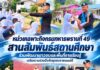 หน่วยเฉพาะกิจกรมทหารพรานที่ 49 สานสัมพันธ์สถานศึกษา ร่วมพัฒนาเยาวชนและพื้นที่การเรียนรู้ เสริมความร่วมมือกับชุมชนชายแดนใต้
