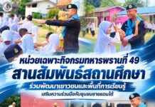 หน่วยเฉพาะกิจกรมทหารพรานที่ 49 สานสัมพันธ์สถานศึกษา ร่วมพัฒนาเยาวชนและพื้นที่การเรียนรู้ เสริมความร่วมมือกับชุมชนชายแดนใต้