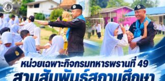 หน่วยเฉพาะกิจกรมทหารพรานที่ 49 สานสัมพันธ์สถานศึกษา ร่วมพัฒนาเยาวชนและพื้นที่การเรียนรู้ เสริมความร่วมมือกับชุมชนชายแดนใต้