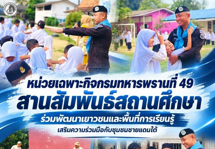 หน่วยเฉพาะกิจกรมทหารพรานที่ 49 สานสัมพันธ์สถานศึกษา ร่วมพัฒนาเยาวชนและพื้นที่การเรียนรู้ เสริมความร่วมมือกับชุมชนชายแดนใต้