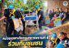 หน่วยเฉพาะกิจกรมทหารพรานที่ 47 ร่วมกับชุมชน ดูแลกลุ่มเปราะบาง เข้าถึงความต้องการ ส่งต่อความช่วยเหลือถึงบ้าน