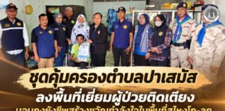 ชุดคุ้มครองตำบลปาเสมัส ลงพื้นที่เยี่ยมผู้ป่วยติดเตียง มอบถุงยังชีพสร้างขวัญกำลังใจในพื้นที่สุไหงโก-ลก