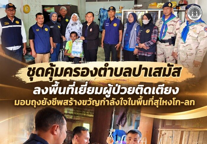 ชุดคุ้มครองตำบลปาเสมัส ลงพื้นที่เยี่ยมผู้ป่วยติดเตียง มอบถุงยังชีพสร้างขวัญกำลังใจในพื้นที่สุไหงโก-ลก