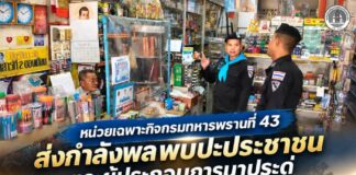 หน่วยเฉพาะกิจกรมทหารพรานที่ 43 ส่งกำลังพลพบปะประชาชนและผู้ประกอบการนาประดู่ เสริมสร้างความร่วมมือดูแลความปลอดภัยชุมชน
