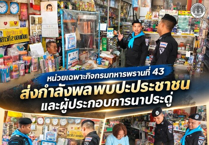 หน่วยเฉพาะกิจกรมทหารพรานที่ 43 ส่งกำลังพลพบปะประชาชนและผู้ประกอบการนาประดู่ เสริมสร้างความร่วมมือดูแลความปลอดภัยชุมชน