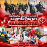กรมสนับสนุน กองพลทหารราบที่ 15 รวมพลังจิตอาสา บริจาคโลหิต ส่งต่อความช่วยเหลือแก่ผู้ป่วยในพื้นที่ภาคใต้