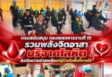 กรมสนับสนุน กองพลทหารราบที่ 15 รวมพลังจิตอาสา บริจาคโลหิต ส่งต่อความช่วยเหลือแก่ผู้ป่วยในพื้นที่ภาคใต้