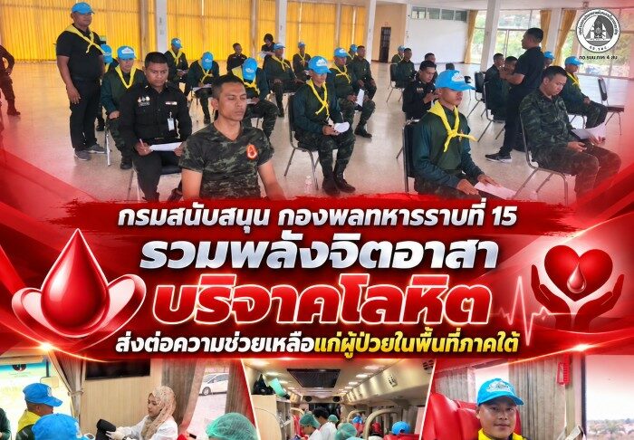 กรมสนับสนุน กองพลทหารราบที่ 15 รวมพลังจิตอาสา บริจาคโลหิต ส่งต่อความช่วยเหลือแก่ผู้ป่วยในพื้นที่ภาคใต้
