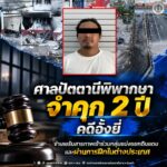 ศาลปัตตานีพิพากษาจำคุก 2 ปี คดีอั้งยี่ จำเลยรับสารภาพเข้าร่วมกลุ่มแบ่งแยกดินแดนและผ่านการฝึกในต่างประเทศ