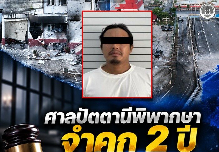 ศาลปัตตานีพิพากษาจำคุก 2 ปี คดีอั้งยี่ จำเลยรับสารภาพเข้าร่วมกลุ่มแบ่งแยกดินแดนและผ่านการฝึกในต่างประเทศ