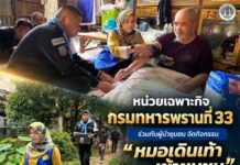 หน่วยเฉพาะกิจกรมทหารพรานที่ 33 ร่วมกับผู้นำชุมชน จัดกิจกรรม “หมอเดินเท้าเข้าชุมชน” ดูแลผู้ป่วยติดเตียงถึงบ้าน สร้างสังคมอบอุ่น