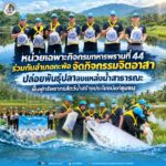 หน่วยเฉพาะกิจกรมทหารพรานที่ 44 ร่วมกับอำเภอกะพ้อ จัดกิจกรรมจิตอาสาปล่อยพันธุ์ปลาลงแหล่งน้ำสาธารณะ ฟื้นฟูทรัพยากรสัตว์น้ำสร้างประโยชน์แก่ชุมชน