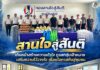 “สานใจสู่สันติ” เดินหน้าสร้างความเข้าใจ ดูแลกลุ่มเป้าหมาย เสริมความไว้วางใจ เชื่อมโอกาสคืนสู่ชุมชน