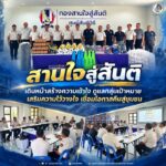 “สานใจสู่สันติ” เดินหน้าสร้างความเข้าใจ ดูแลกลุ่มเป้าหมาย เสริมความไว้วางใจ เชื่อมโอกาสคืนสู่ชุมชน
