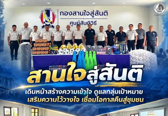 “สานใจสู่สันติ” เดินหน้าสร้างความเข้าใจ ดูแลกลุ่มเป้าหมาย เสริมความไว้วางใจ เชื่อมโอกาสคืนสู่ชุมชน