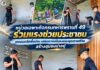 หน่วยเฉพาะกิจกรมทหารพรานที่ 49 ร่วมแรงช่วยประชาชน เทคอนกรีตพื้นบ้าน เสริมความมั่นคงและคุณภาพชีวิต สร้างชุมชนน่าอยู่