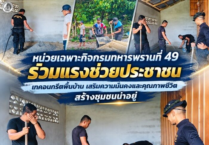 หน่วยเฉพาะกิจกรมทหารพรานที่ 49 ร่วมแรงช่วยประชาชน เทคอนกรีตพื้นบ้าน เสริมความมั่นคงและคุณภาพชีวิต สร้างชุมชนน่าอยู่