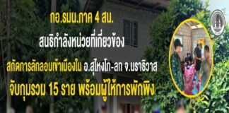 กอ.รมน.ภาค 4 สน. สนธิกำลังหน่วยที่เกี่ยวข้อง สกัดการลักลอบเข้าเมืองใน อ.สุไหงโก-ลก จ.นราธิวาส จับกุมรวม 15 ราย พร้อมผู้ให้การพักพิง
