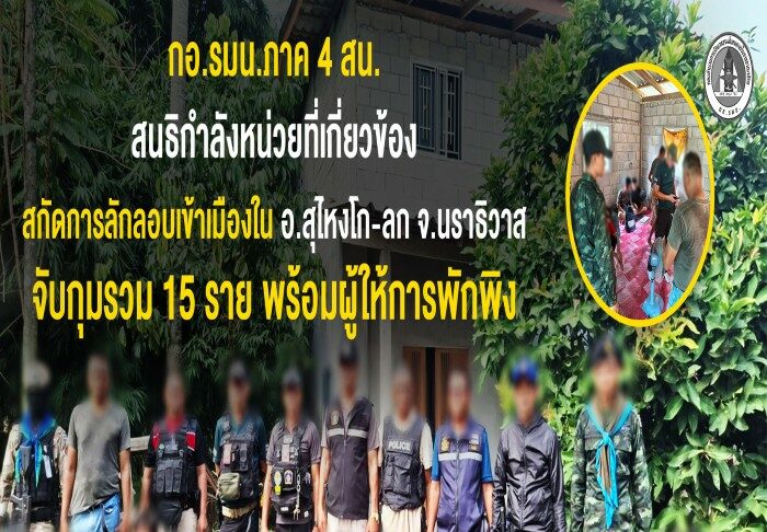 กอ.รมน.ภาค 4 สน. สนธิกำลังหน่วยที่เกี่ยวข้อง สกัดการลักลอบเข้าเมืองใน อ.สุไหงโก-ลก จ.นราธิวาส จับกุมรวม 15 ราย พร้อมผู้ให้การพักพิง