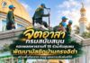จิตอาสา กรมสนับสนุน กองพลทหารราบที่ 15 ร่วมชุมชน พัฒนามัสยิดบ้านกรงอิตำ สร้างพื้นที่สะอาด น่าอยู่ และความสัมพันธ์ที่ดี