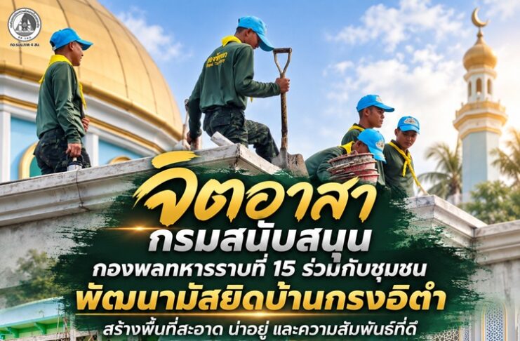 จิตอาสา กรมสนับสนุน กองพลทหารราบที่ 15 ร่วมชุมชน พัฒนามัสยิดบ้านกรงอิตำ สร้างพื้นที่สะอาด น่าอยู่ และความสัมพันธ์ที่ดี