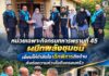 หน่วยเฉพาะกิจกรมทหารพรานที่ 45 ผนึกพลังชุมชน เยี่ยมให้กำลังใจเด็กพิการถึงบ้าน ส่งต่อความห่วงใยถึงครอบครัว