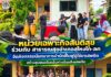 หน่วยเฉพาะกิจสันติสุข ร่วมกับ สาธารณสุขอำเภอสุไหงโก-ลก จัดกิจกรรมนันทนาการบำบัดฟื้นฟูผู้ใช้ยาเสพติด สร้างชุมชนเข้มแข็งห่างไกลสิ่งเสพติด